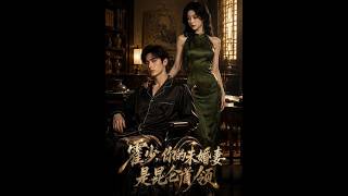Young Master Huo, Your Fiancée Is the Kunlun Leader