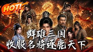 🔥打工人穿越魔改三国，开局觉醒系统！左岳飞右李存孝，硬刚项羽曹操！看他狂收历代神将，逆袭称霸天下！《