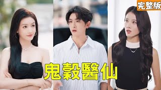 Descending to Find Fiancée: The Poor Guy Is Ghost Valley Divine Doctor, Conquering CEO Beauties