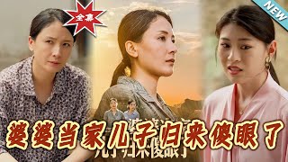 婆婆当家儿子归来傻眼了