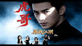 Brother Hu's Comeback in the Jianghu