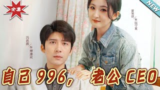 自己996，老公CEO