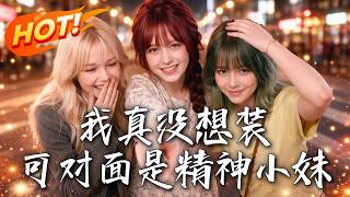 《外卖员觉醒系统：我真没想装》