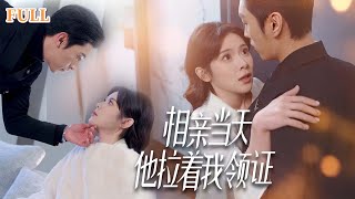 灰姑娘的逆襲：豪門閃婚愛情記