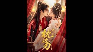 枕边刃：引火烧身