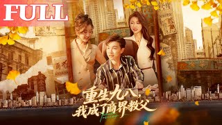 重生九八我成了商界教父