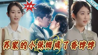 囌家的小保姆的幸福轉變