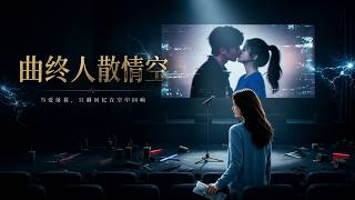 曲终人散情空