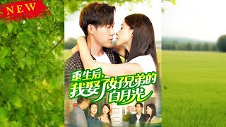 《重生後，我娶了好兄弟的白月光》