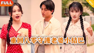 重廻八零守護老婆小結巴