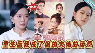 重生之葯癮情緣