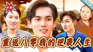 重返八零我的逆襲人生