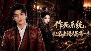 《Mischief-Making System: I'm Forced to Cause Trouble Season 1》