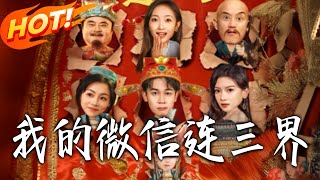 My WeChat Connects the Three Realms