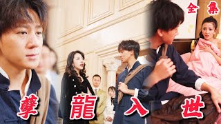 孽龍入世