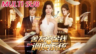 舍友的金钱调换系统