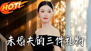 未婚夫的三件禮物