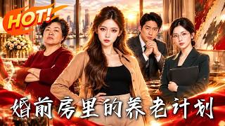 婚前房里的养老计划