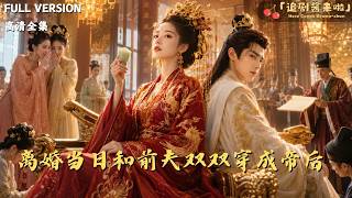 離婚儅日和前夫雙雙穿成帝後