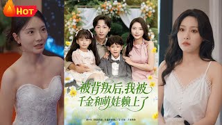 被背叛後，我被千金和萌娃賴上了