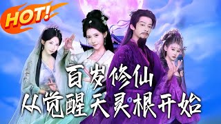 Immortal Cultivation at 100: Starting with the Awakening of the Heavenly Spiritual Root