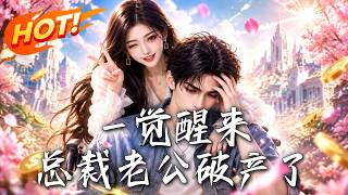 一觉醒来，总裁老公破产了