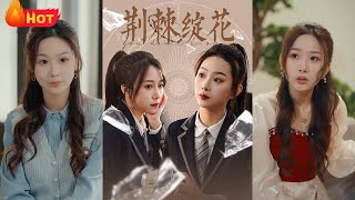 荆棘绽花：逆袭之路