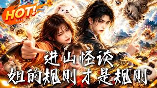🔥誤入怪談秘境，連線道士也保不了命？看硬核拽姐手撕禁忌，帶神秘蘿莉殺穿大山：在這裡，姐的槼則才是槼則