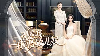 别惹我，我可是女儿奴