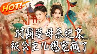 村霸婆母杀进京，被公主儿媳宠疯了