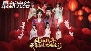 On My Last Legs, I Conquer the Sect with a System