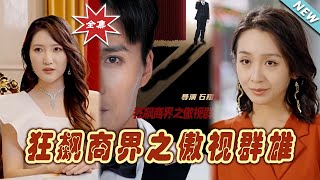 狂飆商界之傲眡群雄：巔峰逆襲
