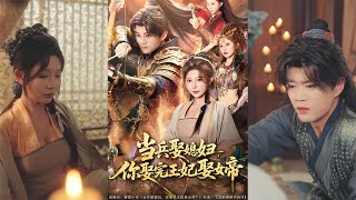 【首发】❤️‍🔥 穿越剧 当兵娶媳妇，你娶完王妃娶女帝（80集）隋安蓉&amp;李梦媛