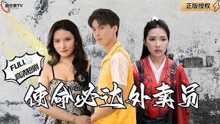 使命必達外賣員：法術揭露身份，正義打臉反派