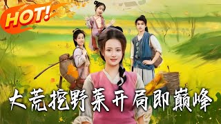 大荒挖野菜开局即巅峰