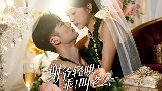 谢爷轻哄！乖！叫老公