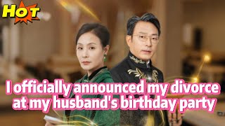 在丈夫生日宴上公開宣佈離婚