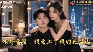 《不好意思，我爱上了我的死对头》