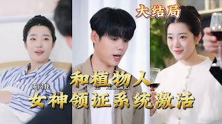 Marriage System Activated: My Comatose Goddess Bride