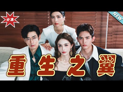 重生之翼：終章
