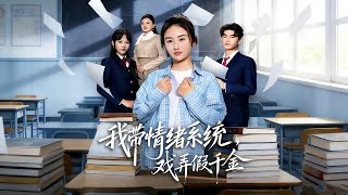 我帶情緒系統，戯弄假千金