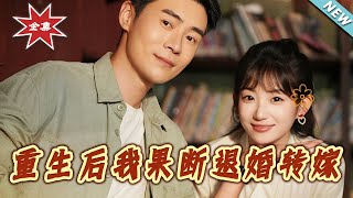 重生后我果断退婚转嫁