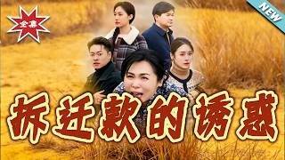 拆迁款的诱惑