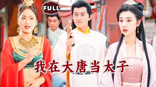 我在大唐儅太子