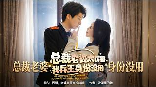 My CEO Wife Is So Powerful That My Soldier King Identity Is Useless