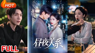 《晝夜關系》