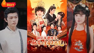 Switched on Wedding Night: Escaping Famine with the Little Emperor