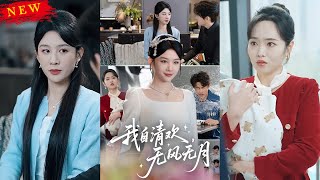 我自清歡，無風無月
