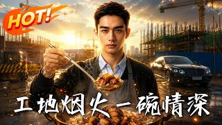 《工地菸火一碗情深》