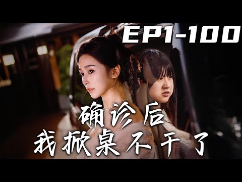 確診後我掀桌不乾了